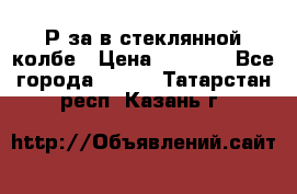  Рøза в стеклянной колбе › Цена ­ 4 000 - Все города  »    . Татарстан респ.,Казань г.